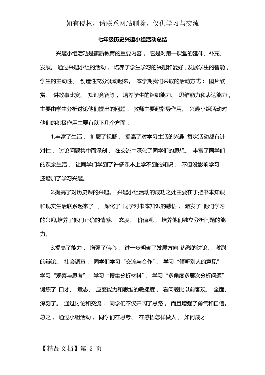 七年级历史兴趣小组活动总结-2页精选文档.doc_第2页