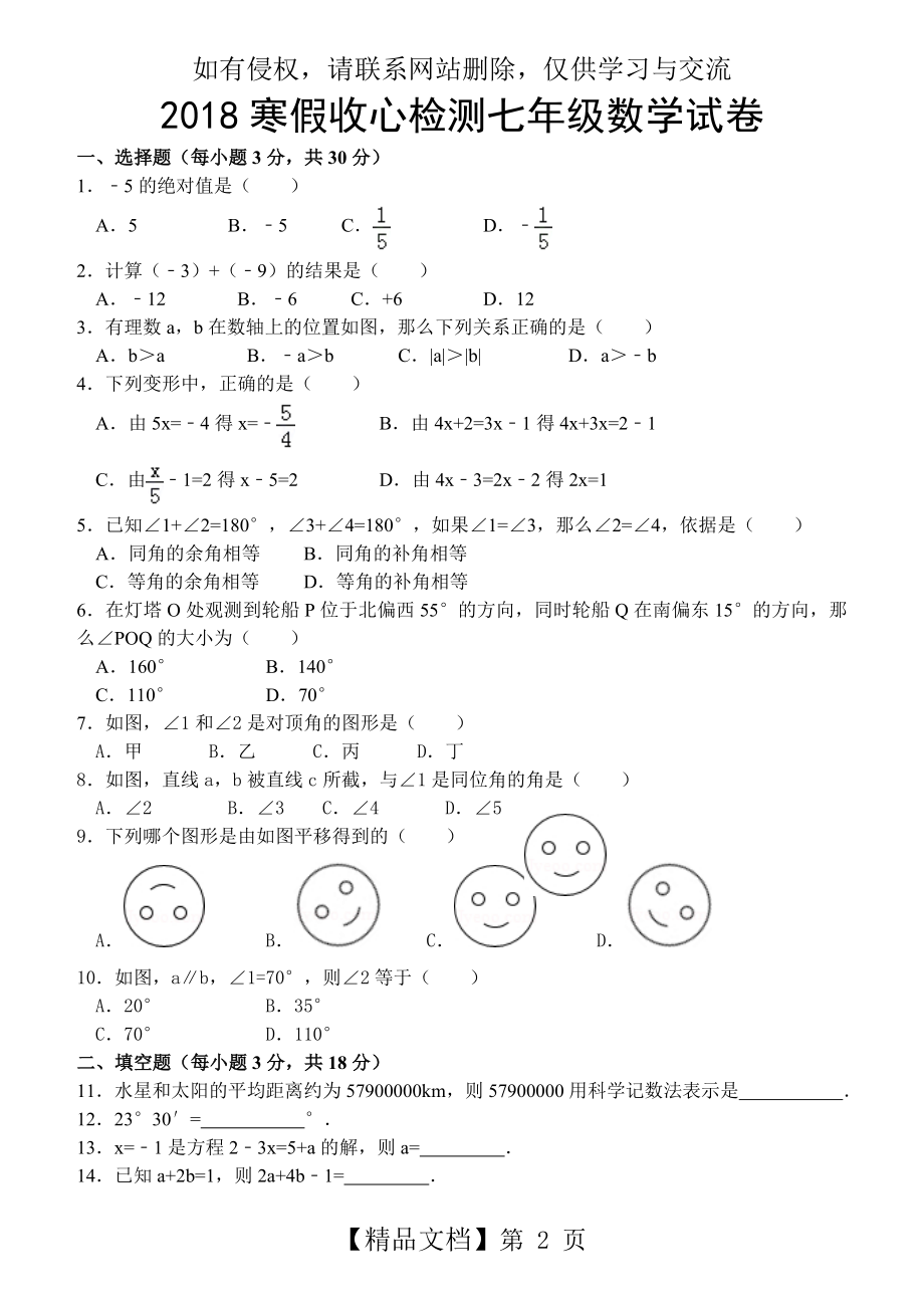 七年级下学期数学开学收心试卷.doc_第2页