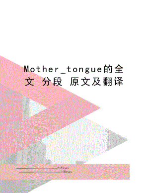 Mother_tongue的全文 分段 原文及翻译.doc