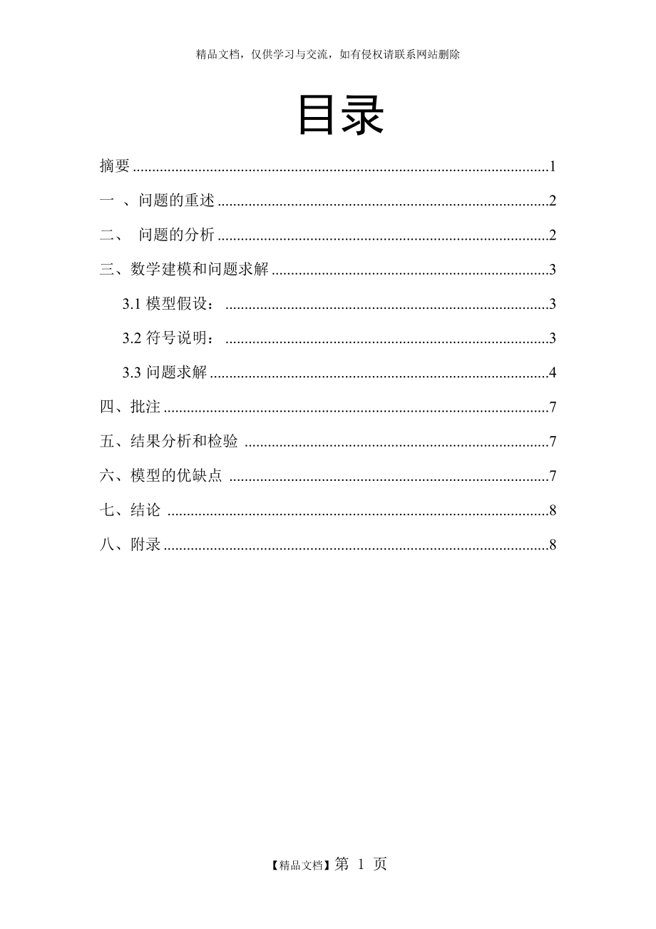 金属板切割问题MATLAB数学建模.doc_第2页