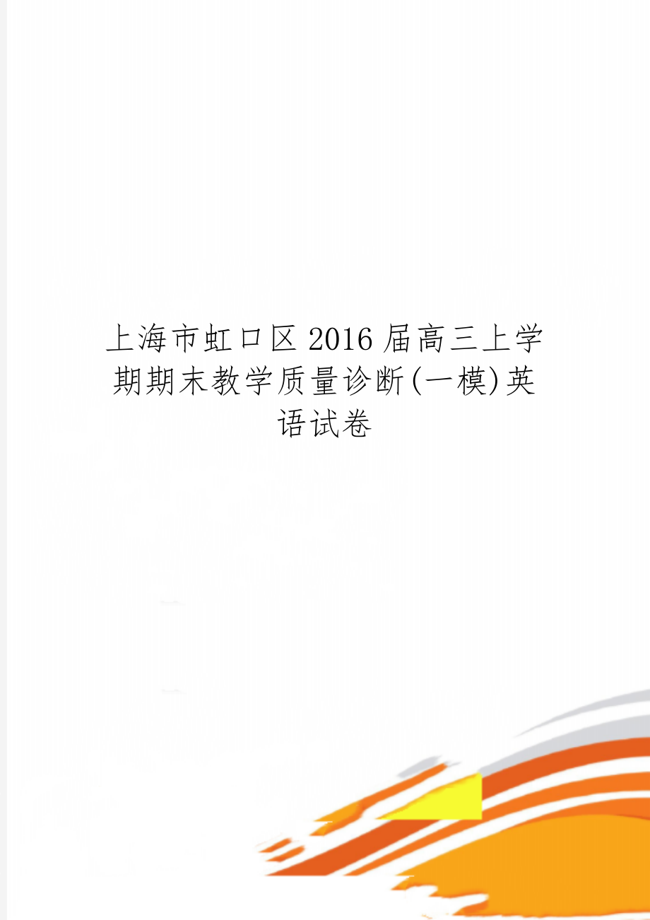 上海市虹口区2016届高三上学期期末教学质量诊断(一模)英语试卷共15页文档.doc_第1页