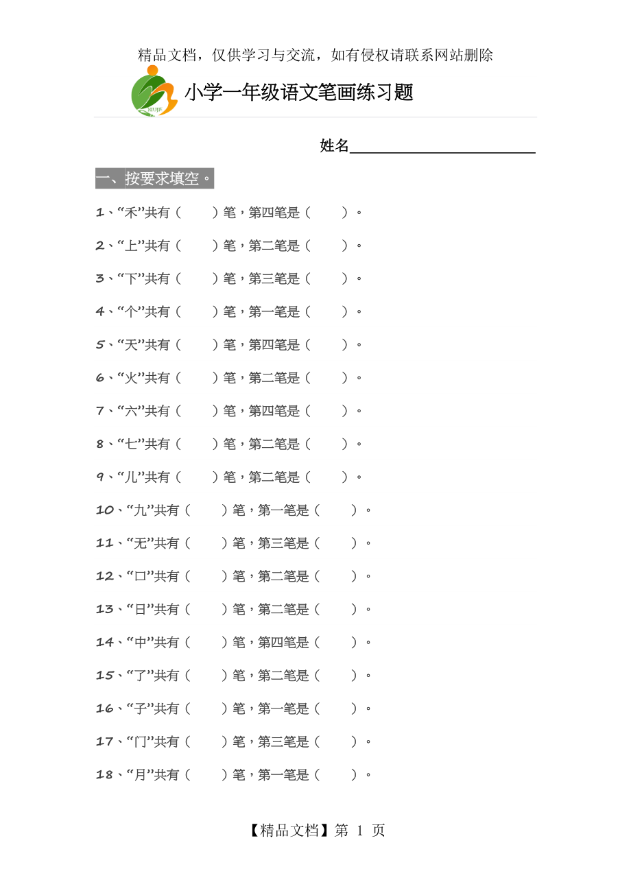 小学一年级语文笔画练习题.doc_第1页