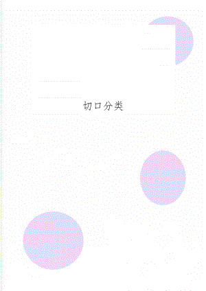 切口分类3页word.doc