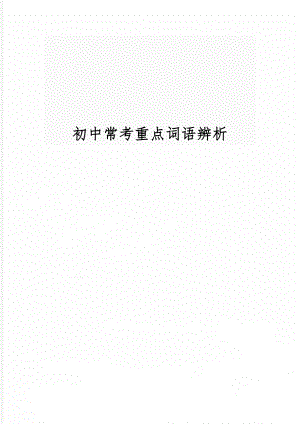 初中常考重点词语辨析word精品文档23页.doc