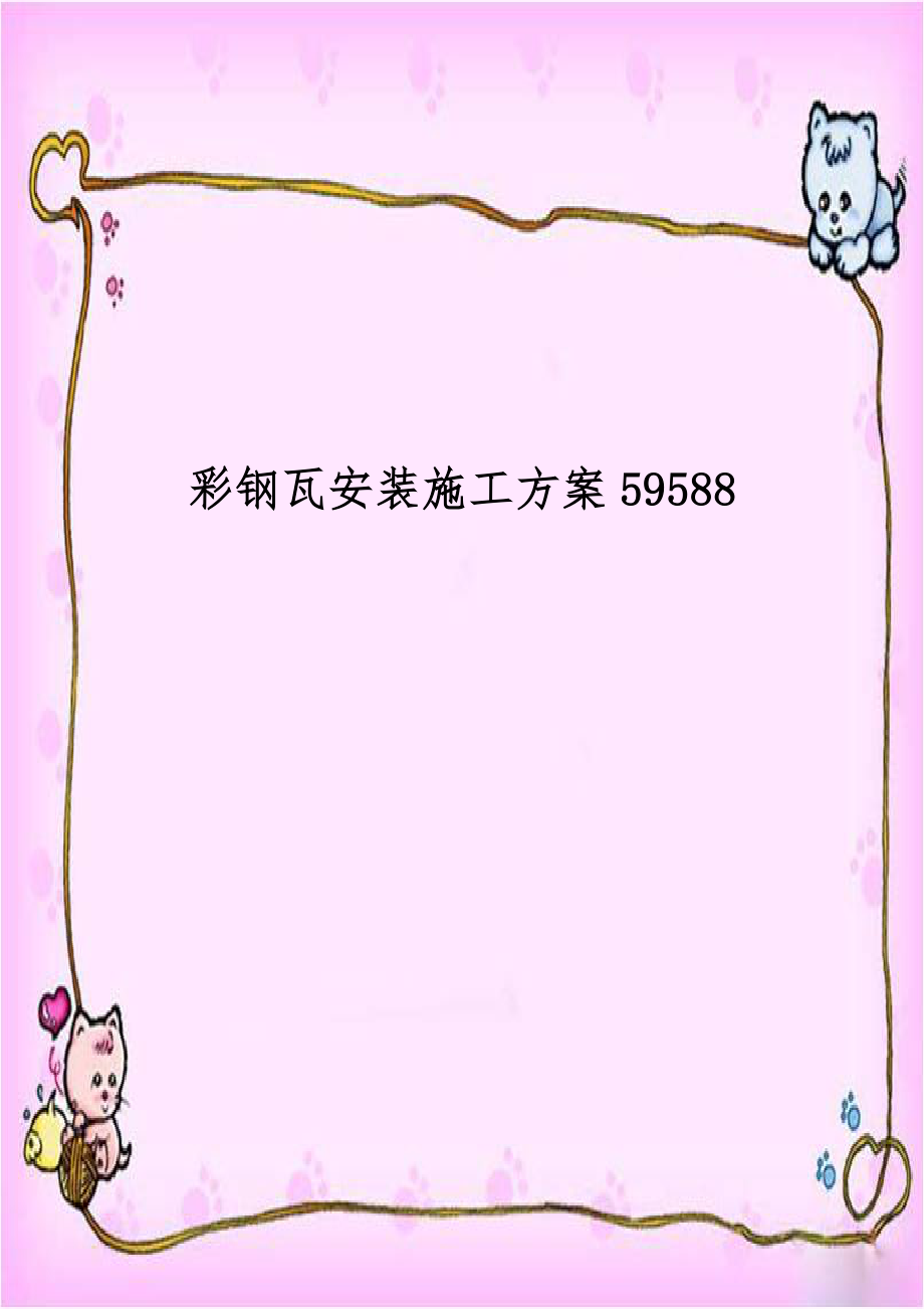 彩钢瓦安装施工方案59588.doc_第1页