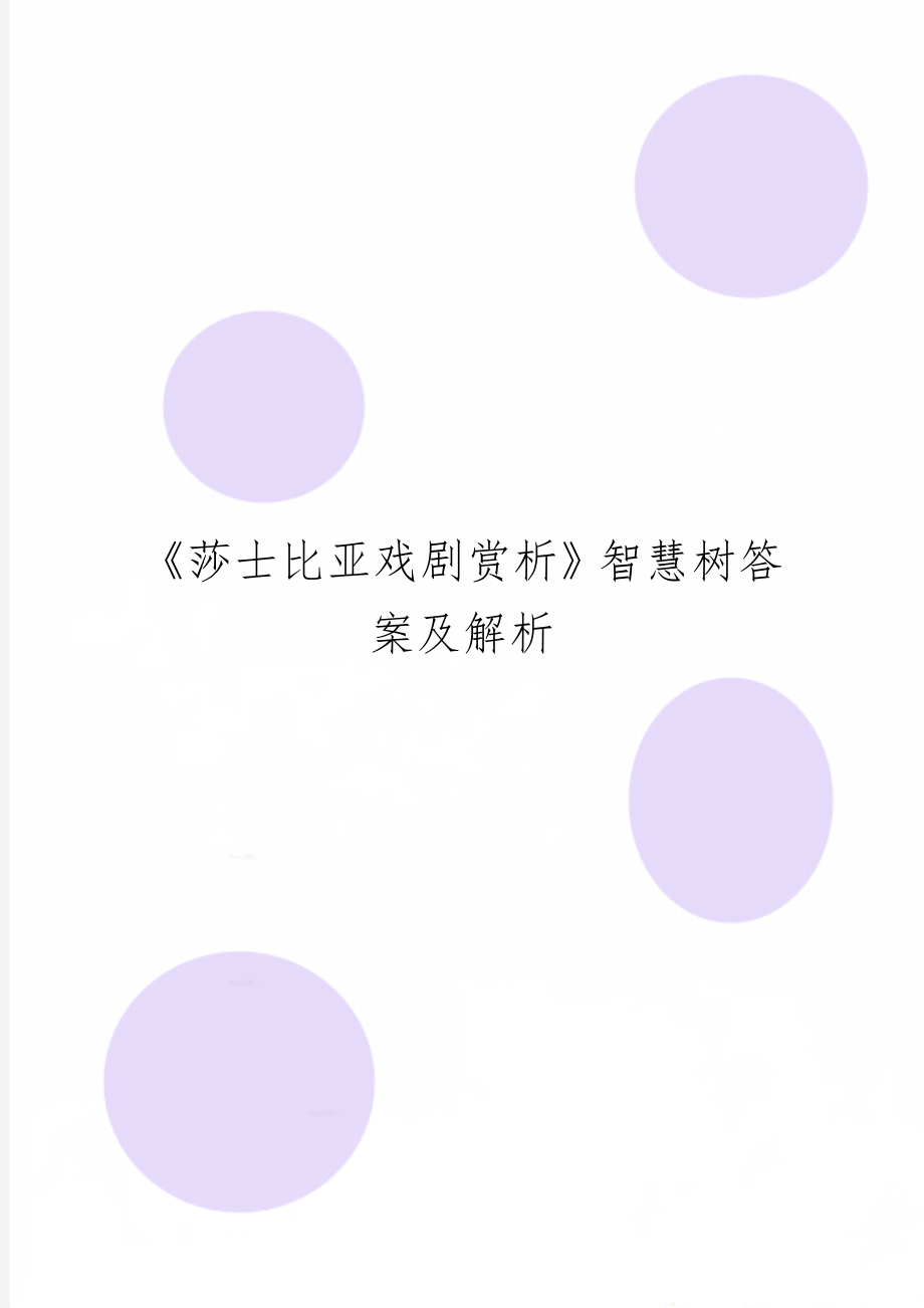 《莎士比亚戏剧赏析》智慧树答案及解析20页word文档.doc_第1页