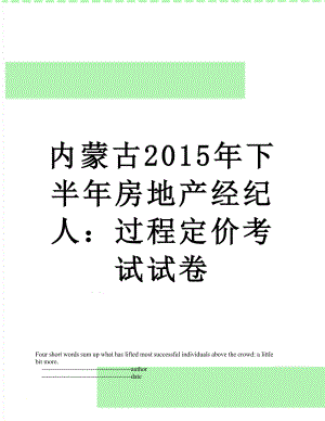 内蒙古下半年房地产经纪人：过程定价考试试卷.doc