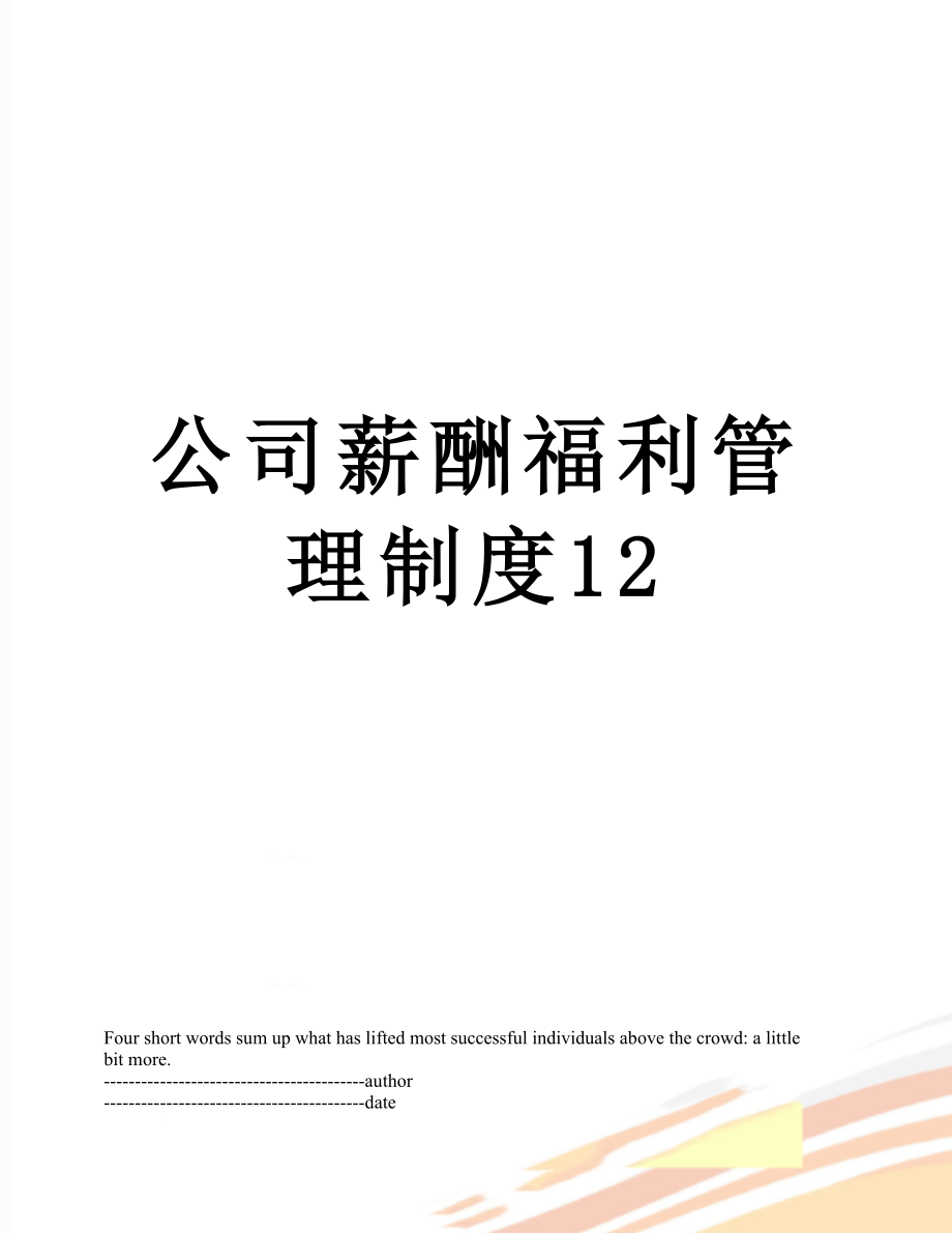 公司薪酬福利管理制度12.docx_第1页