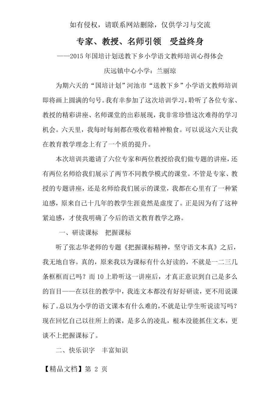 国培计划送教下乡小学语文教师培训心得体会word精品文档7页.doc_第2页