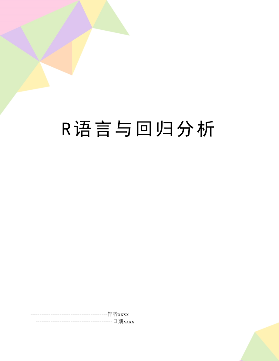 R语言与回归分析.doc_第1页