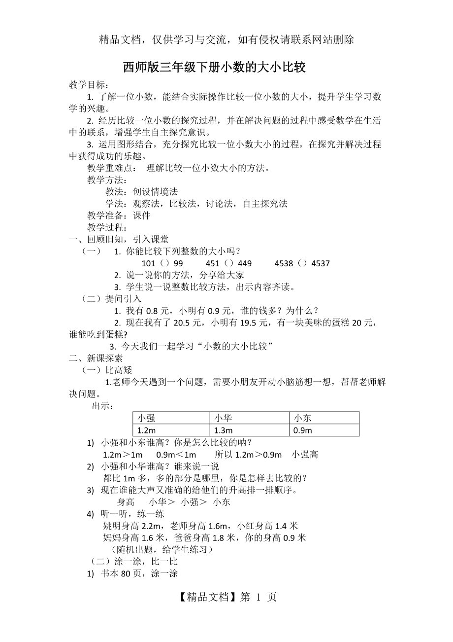 小学三年级数学《小数的大小比较》教学设计.docx_第1页