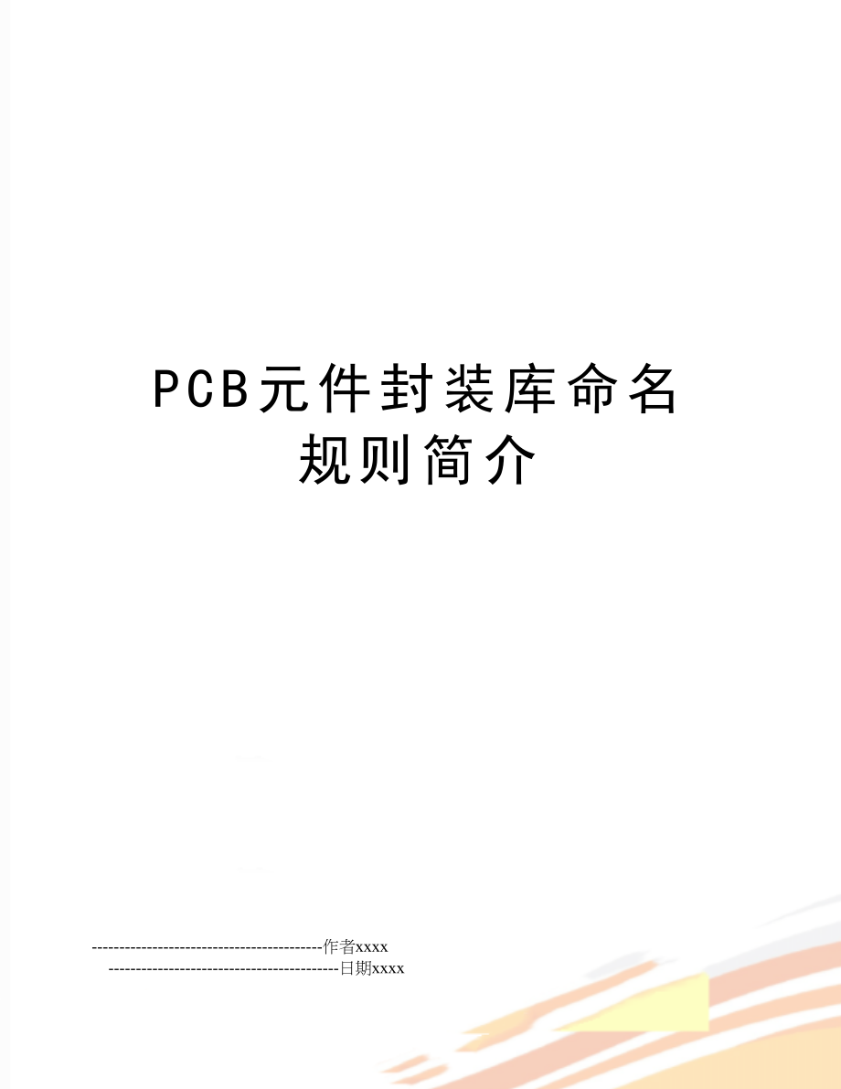 PCB元件封装库命名规则简介.doc_第1页