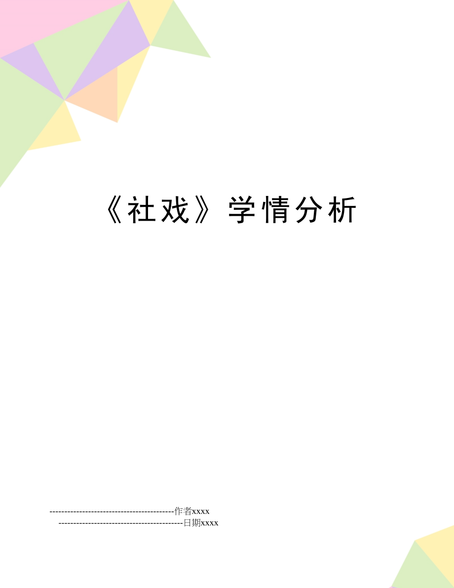 《社戏》学情分析.doc_第1页