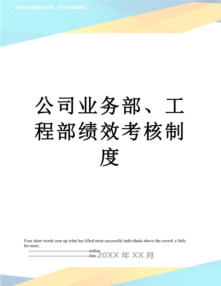 公司业务部、工程部绩效考核制度.doc_第1页