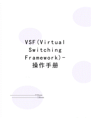 VSF(Virtual Switching Framework)-操作手册.doc