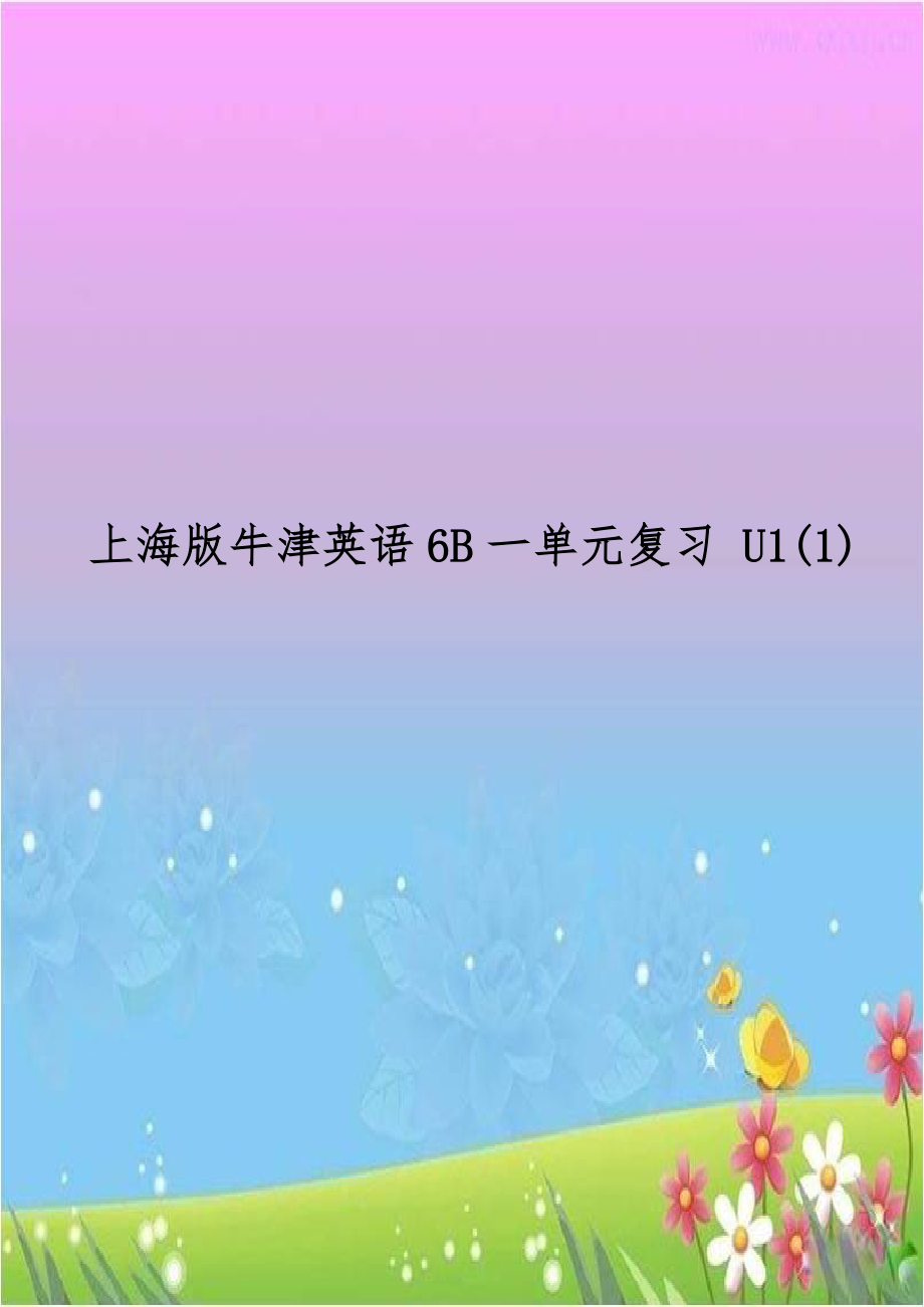 上海版牛津英语6B一单元复习 U1(1).doc_第1页