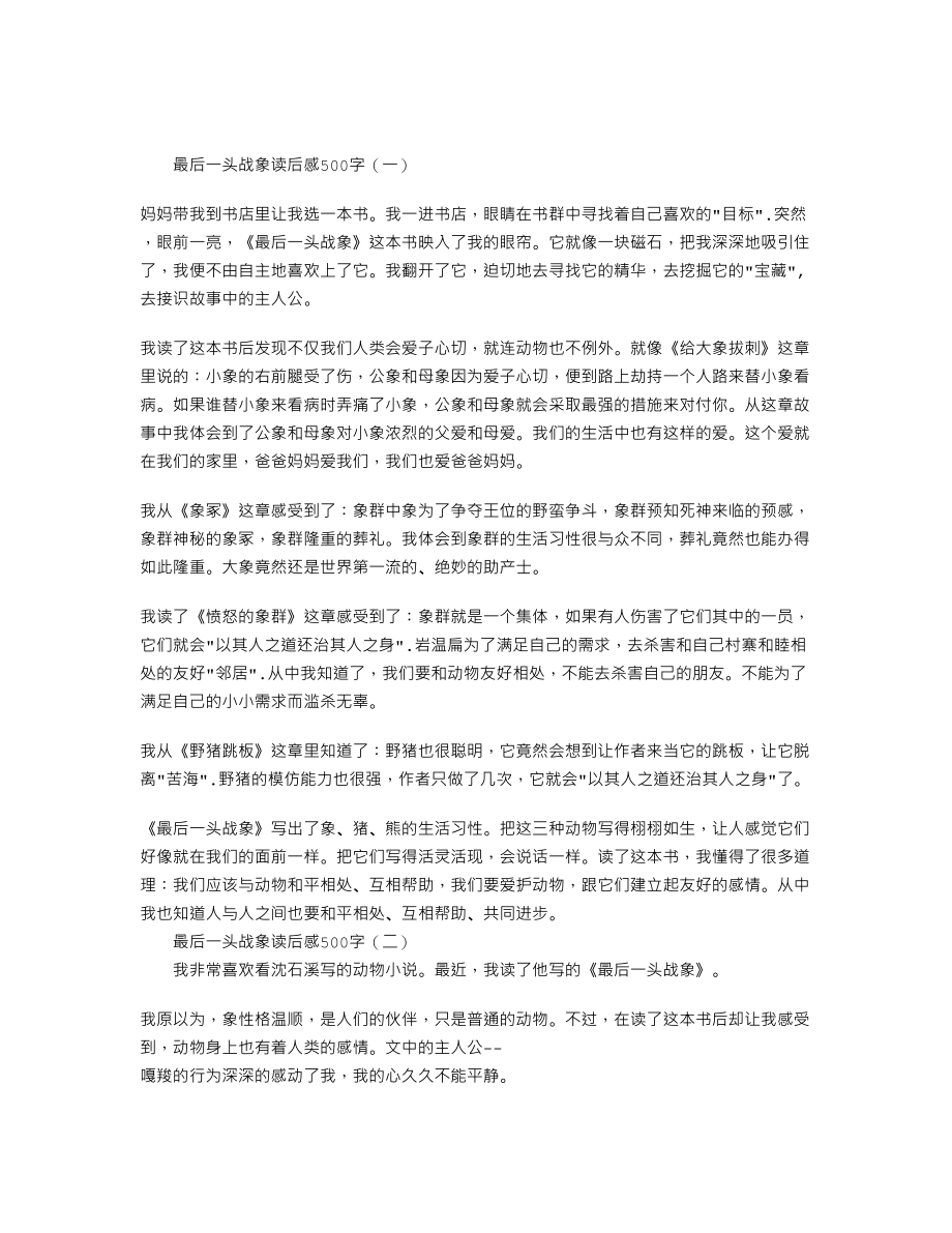 最后一头战象读后感500字.doc_第1页