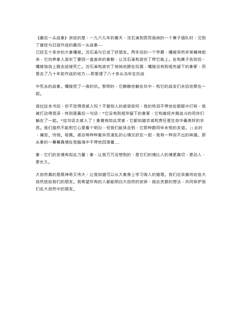 最后一头战象读后感500字.doc_第2页