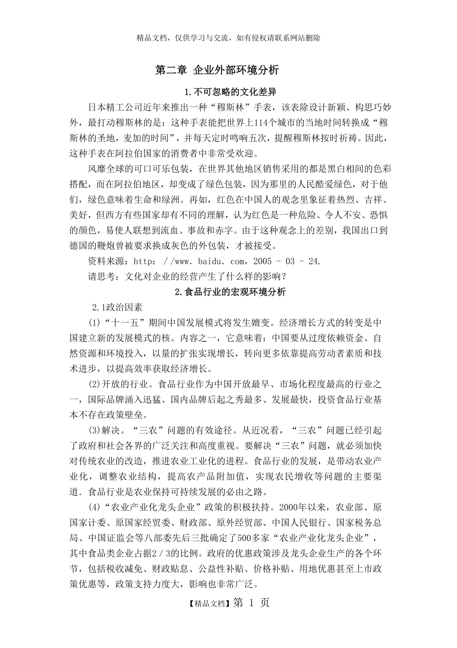 第二章 企业外部环境分析案例.doc_第1页