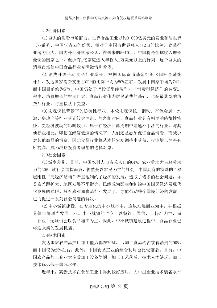 第二章 企业外部环境分析案例.doc_第2页