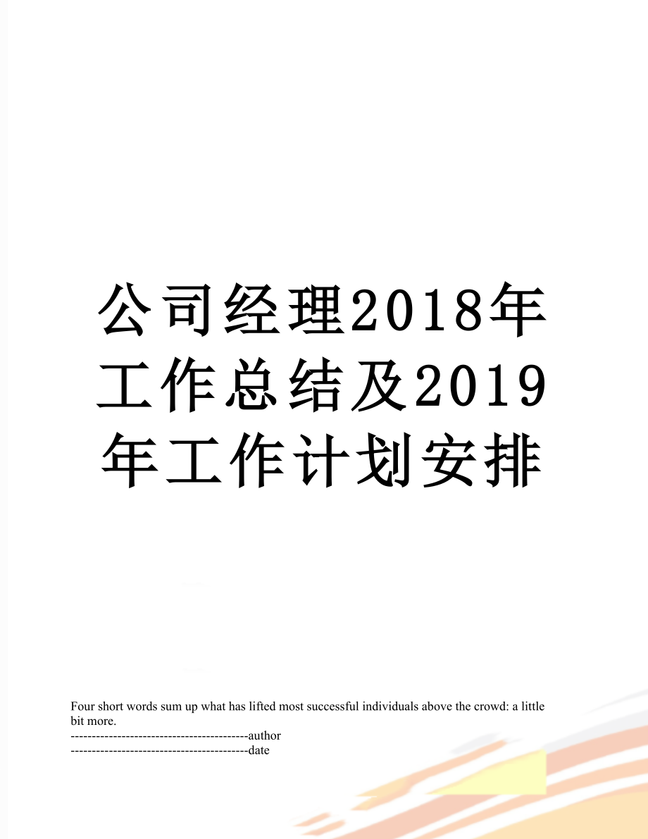 公司经理工作总结及2019年工作计划安排.docx_第1页