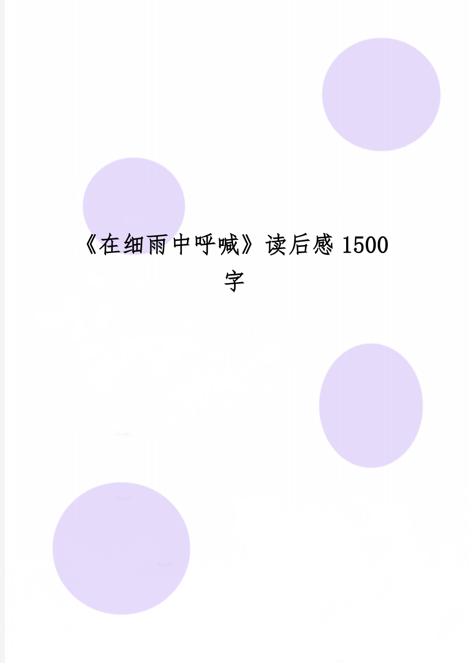 《在细雨中呼喊》读后感1500字共5页word资料.doc_第1页