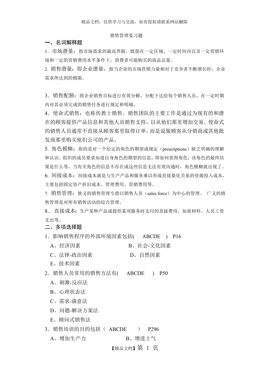 销售管理复习题(答案).doc_第1页