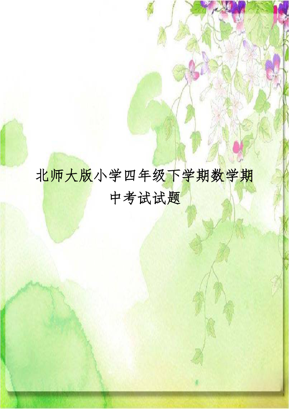 北师大版小学四年级下学期数学期中考试试题.doc_第1页