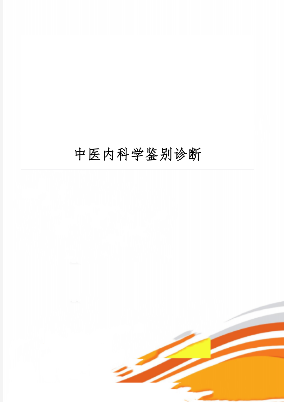 中医内科学鉴别诊断-15页word资料.doc_第1页