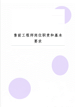 售前工程师岗位职责和基本要求共3页word资料.doc