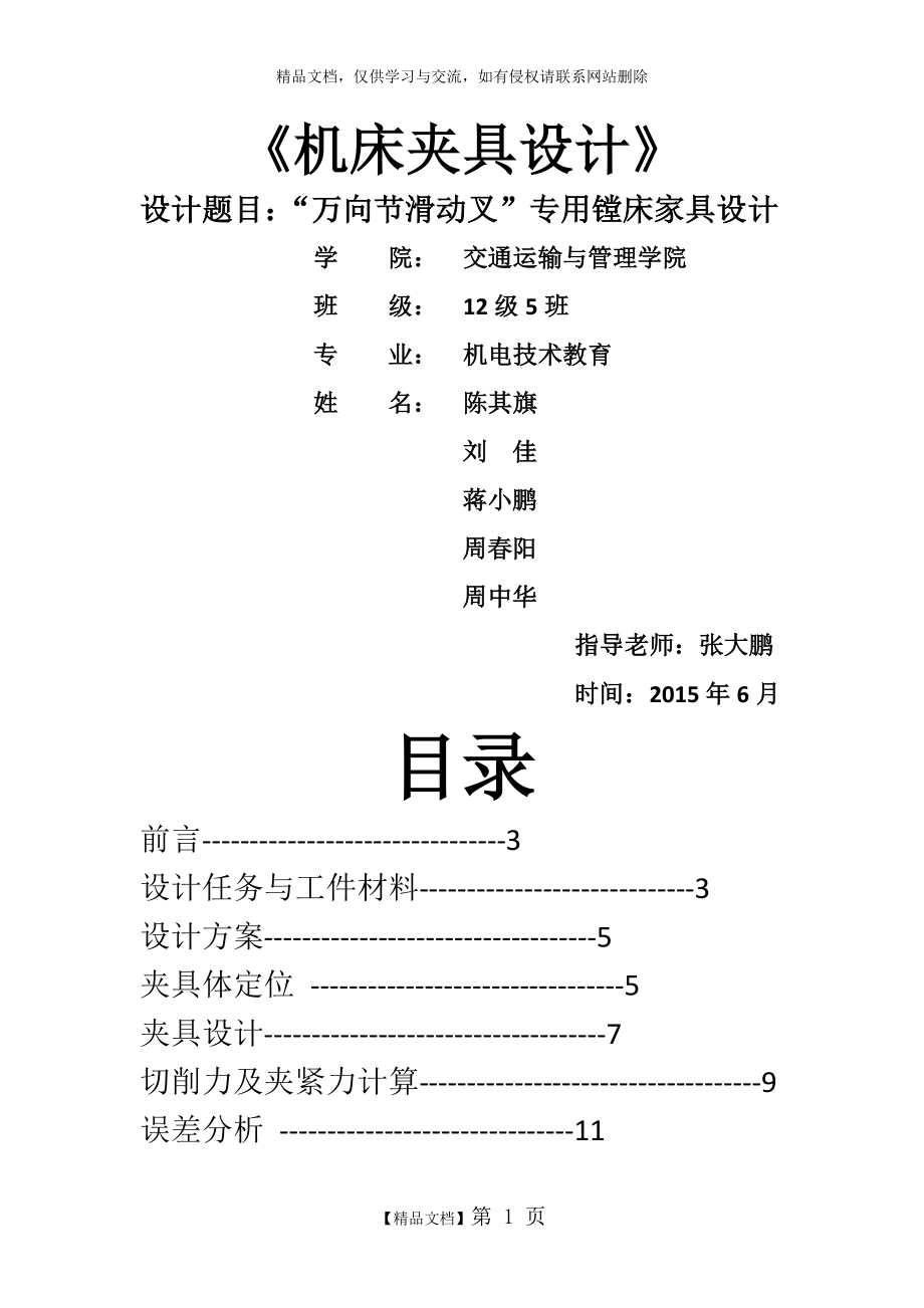 第四组专用镗床夹具设计.doc_第1页