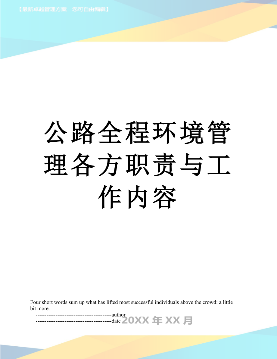 公路全程环境管理各方职责与工作内容.doc_第1页