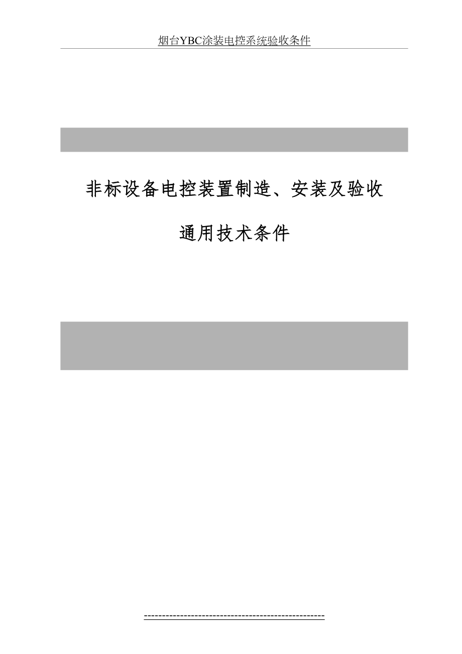 制造、安装及验收通用技术条件.doc_第2页