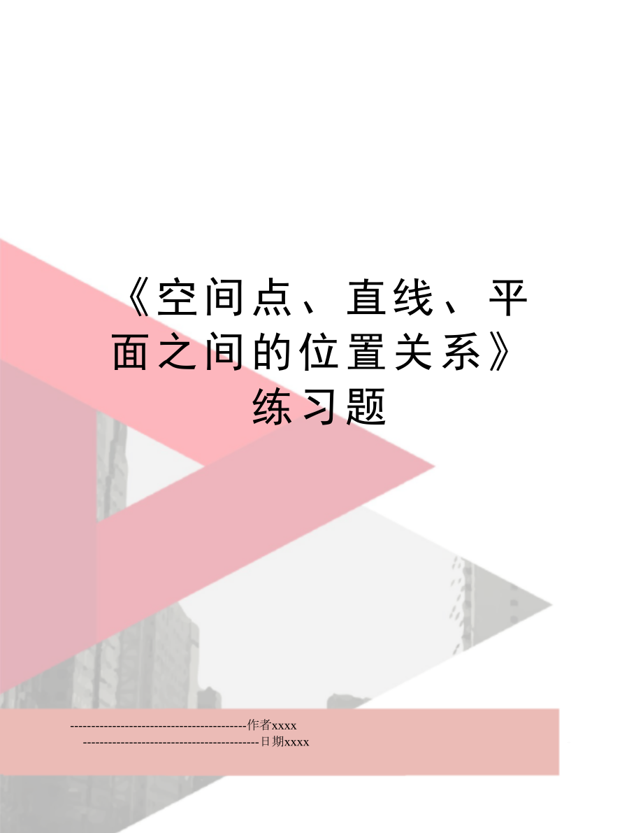 《空间点、直线、平面之间的位置关系》练习题.doc_第1页