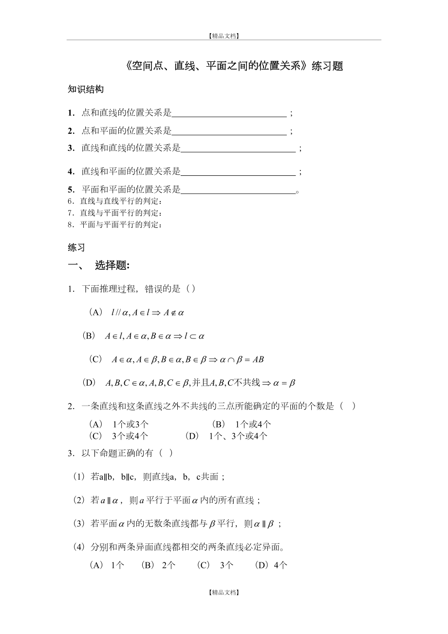 《空间点、直线、平面之间的位置关系》练习题.doc_第2页