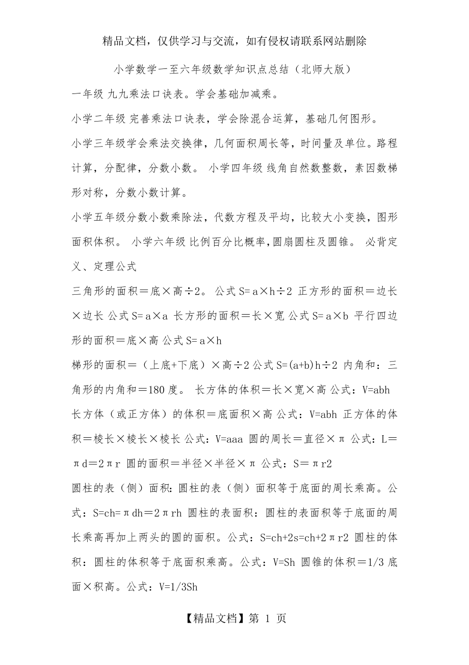 小学数学一至六年级数学知识点总结(北师大版).docx_第1页