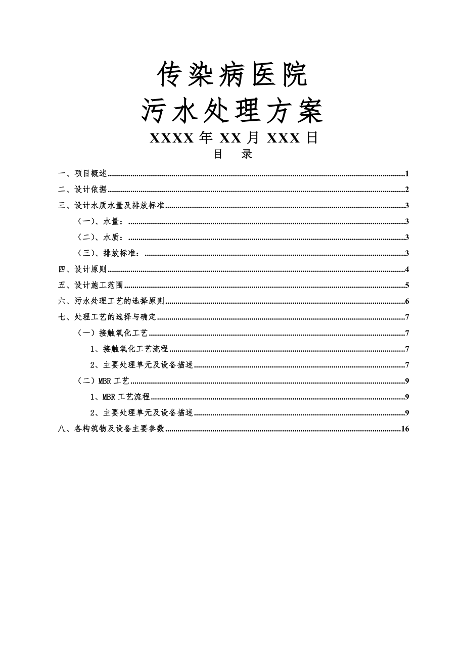 传染病医院污水处理方案16页word文档.doc_第2页