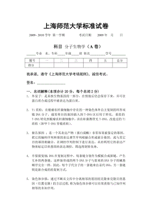 上师大分子生物学2009 试卷A.doc