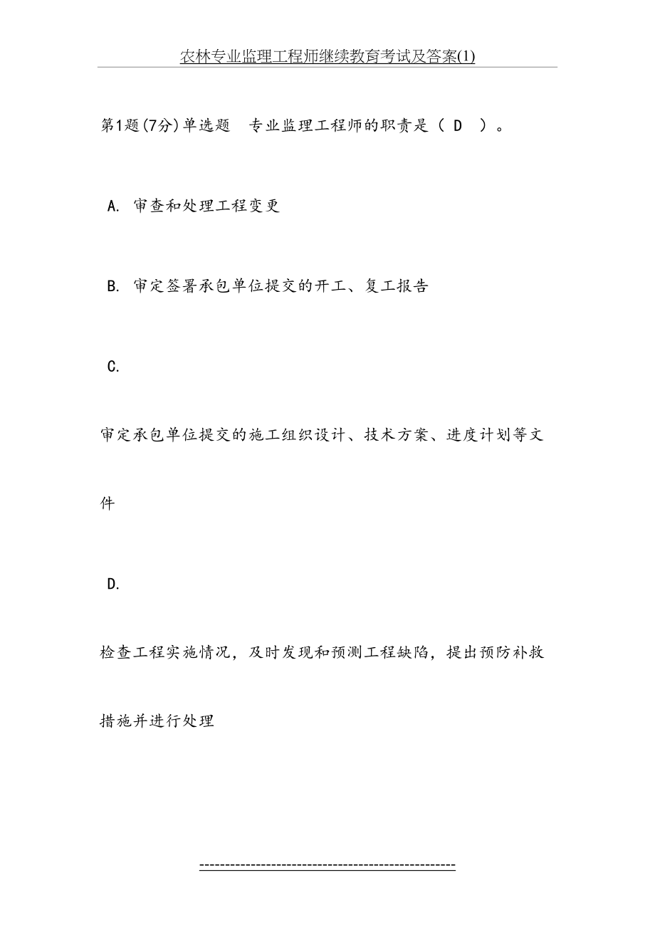 农林专业监理工程师继续教育考试及答案(1).docx_第2页