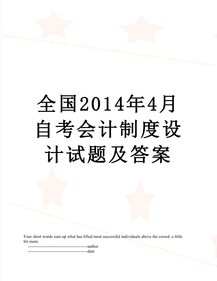 全国4月自考会计制度设计试题及答案.doc_第1页