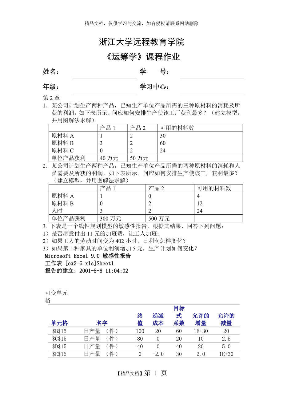 运筹学离线作业[1].doc_第1页