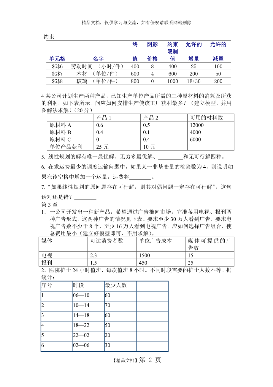 运筹学离线作业[1].doc_第2页