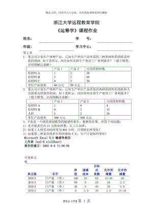 运筹学离线作业[1].doc