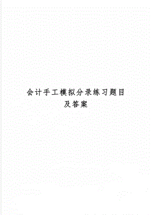 会计手工模拟分录练习题目及答案7页word.doc