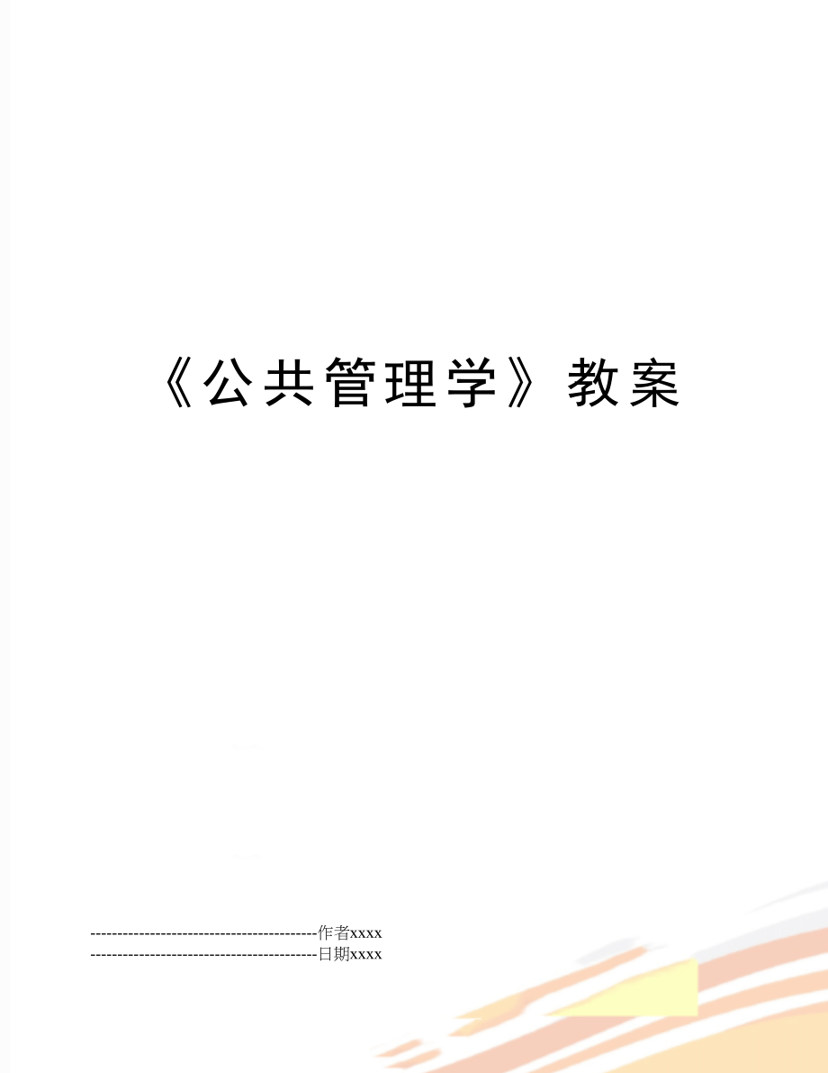 《公共学》教案.docx_第1页