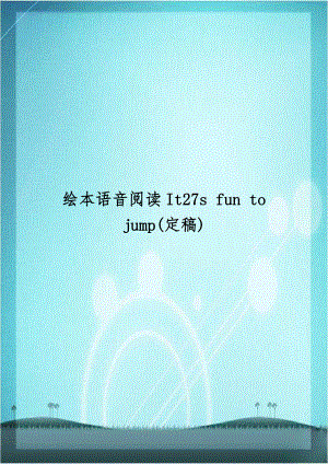 绘本语音阅读It27s fun to jump(定稿).doc