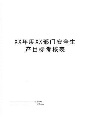 XX年度XX部门安全生产目标考核表.doc