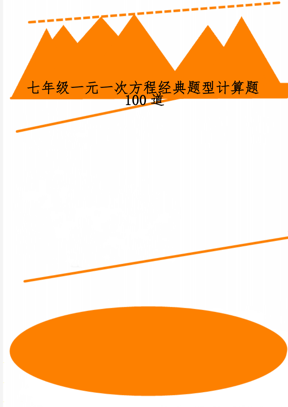 七年级一元一次方程经典题型计算题100道7页word.doc_第1页