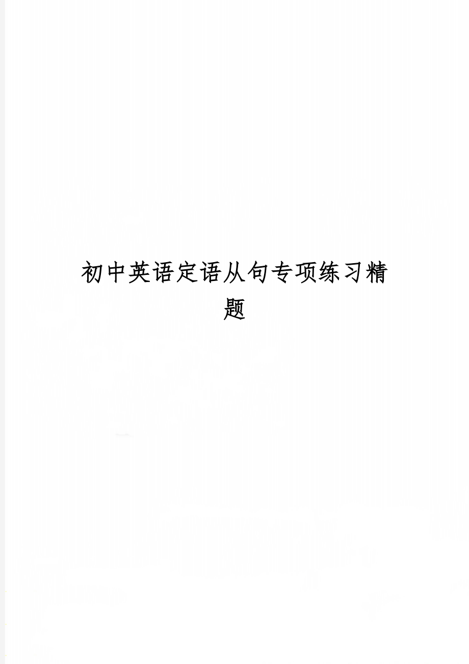 初中英语定语从句专项练习精题word资料5页.doc_第1页