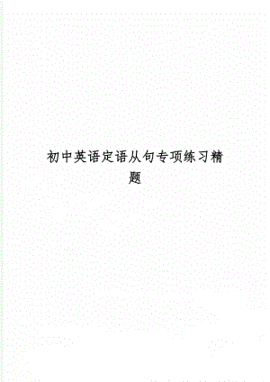 初中英语定语从句专项练习精题word资料5页.doc